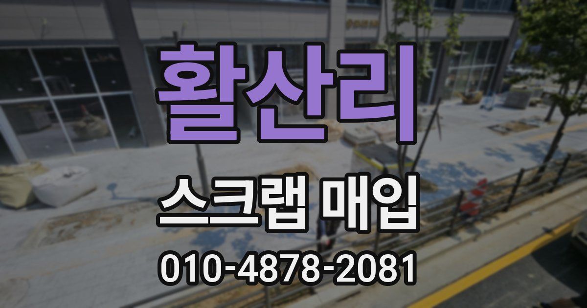 활산리 스크랩 매입