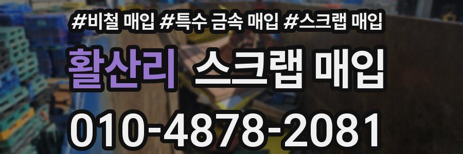 활산리 스크랩 매입