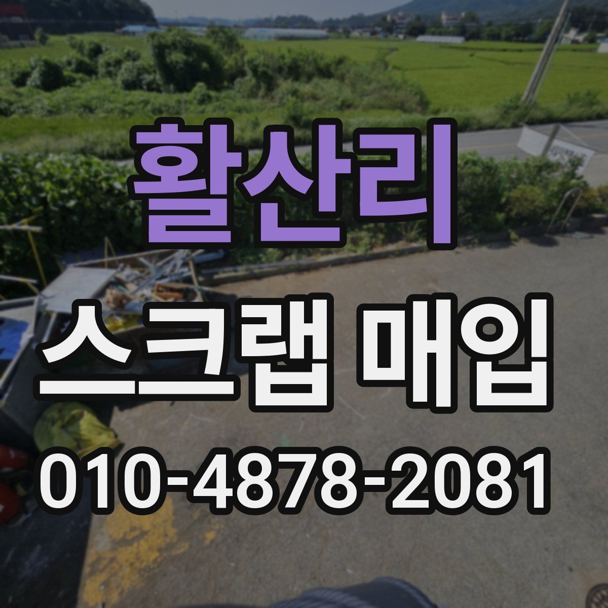 활산리 스크랩 매입
