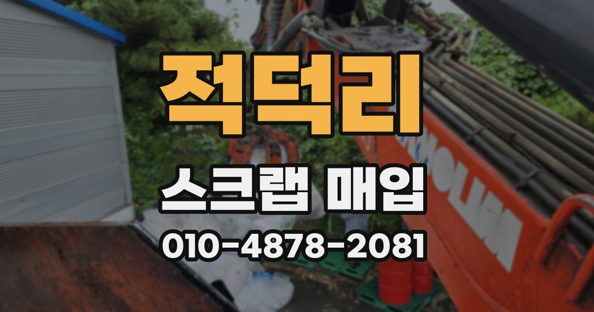 적덕리 스크랩 매입