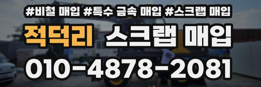 적덕리 스크랩 매입