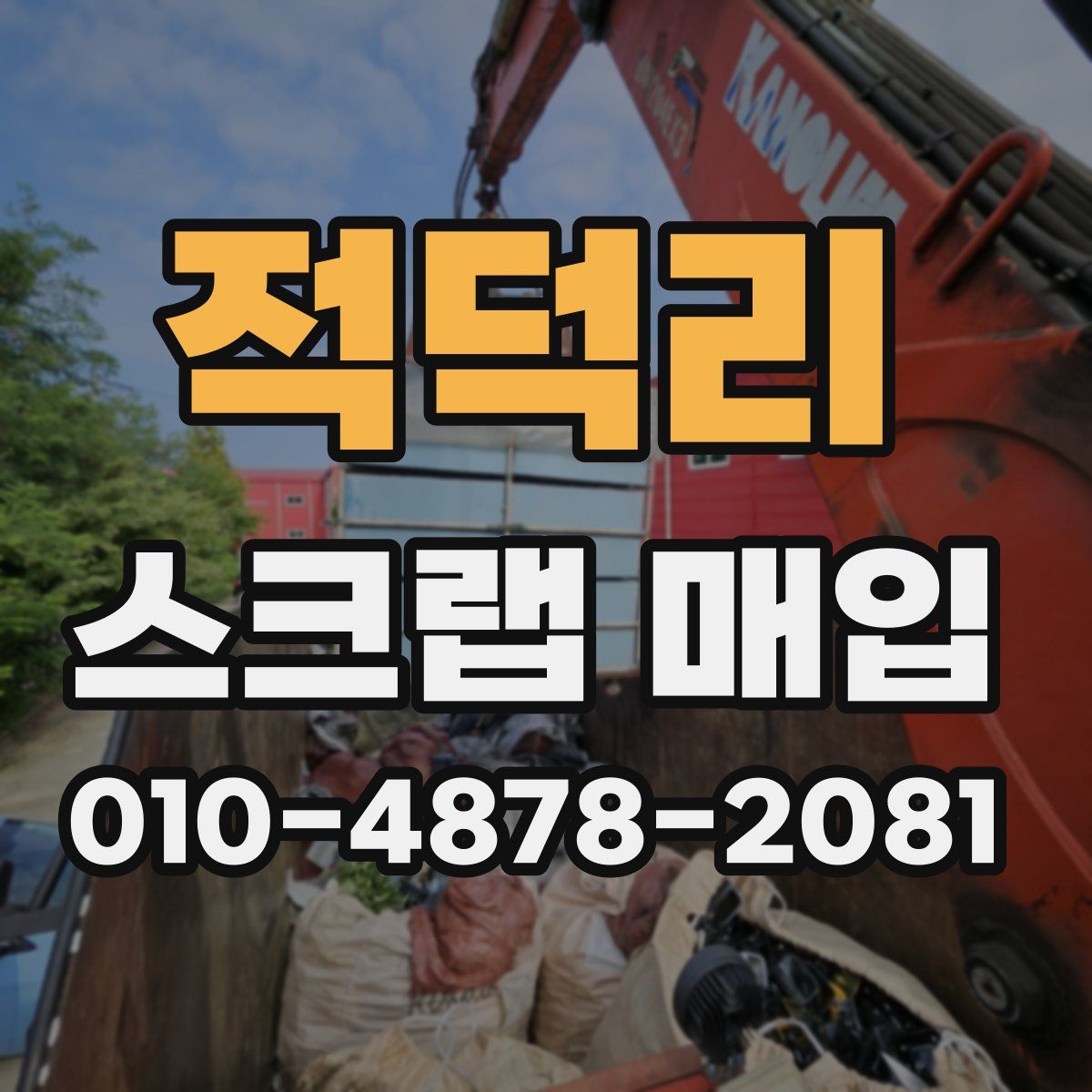 적덕리 스크랩 매입