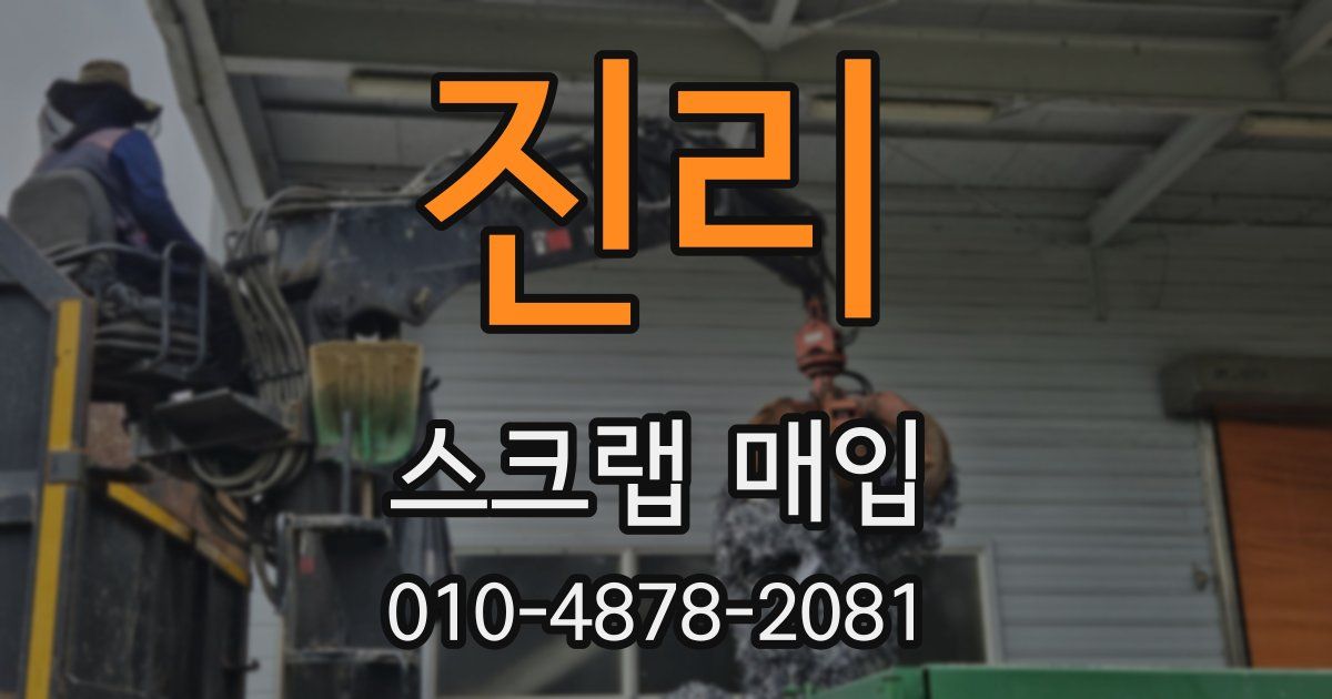 진리 스크랩 매입