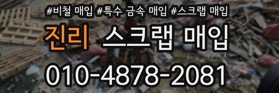 진리 스크랩 매입