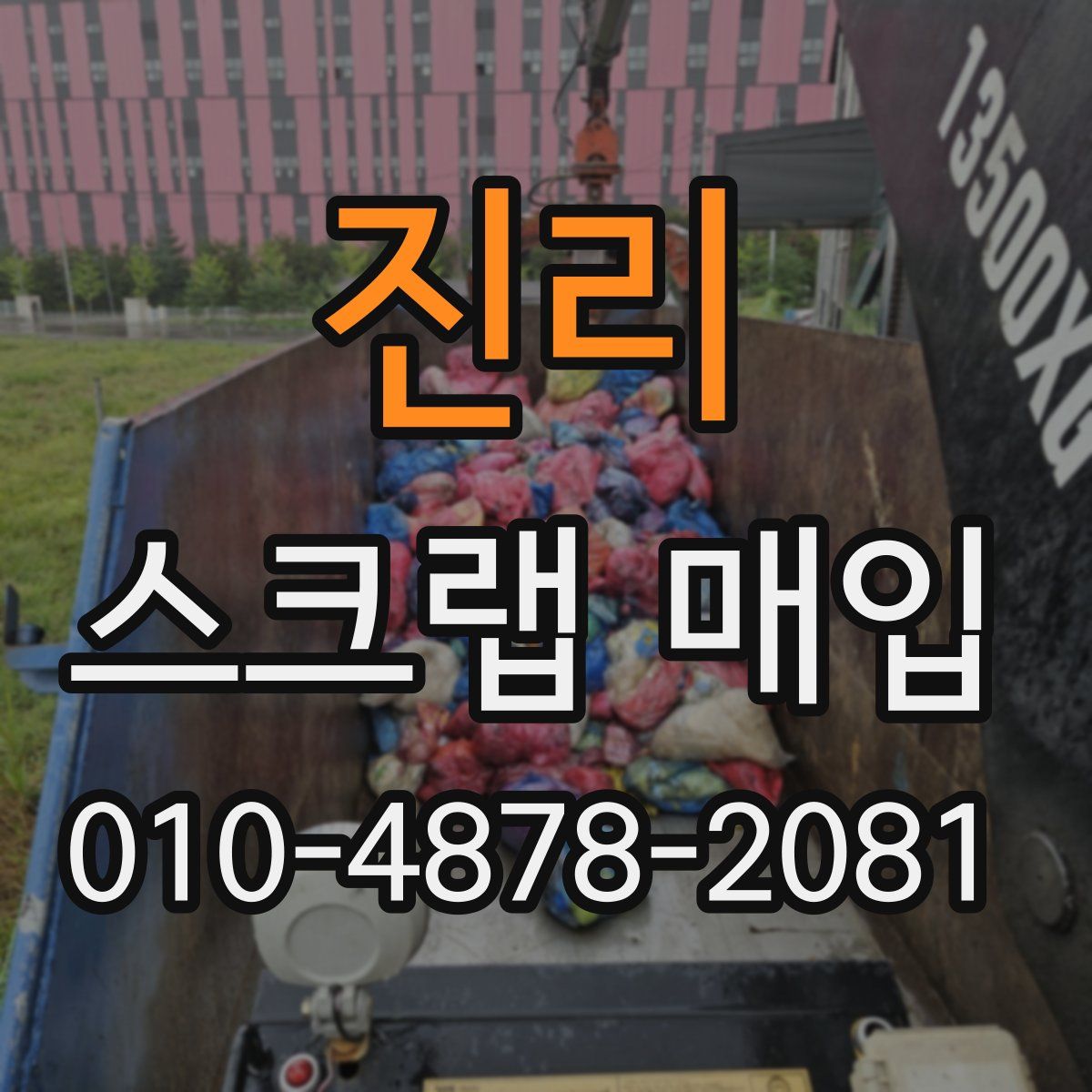 진리 스크랩 매입