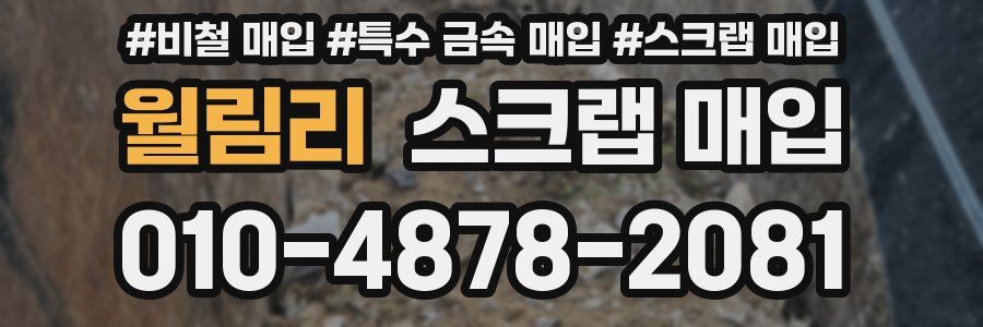 월림리 스크랩 매입