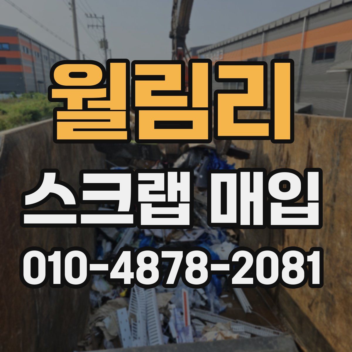 월림리 스크랩 매입
