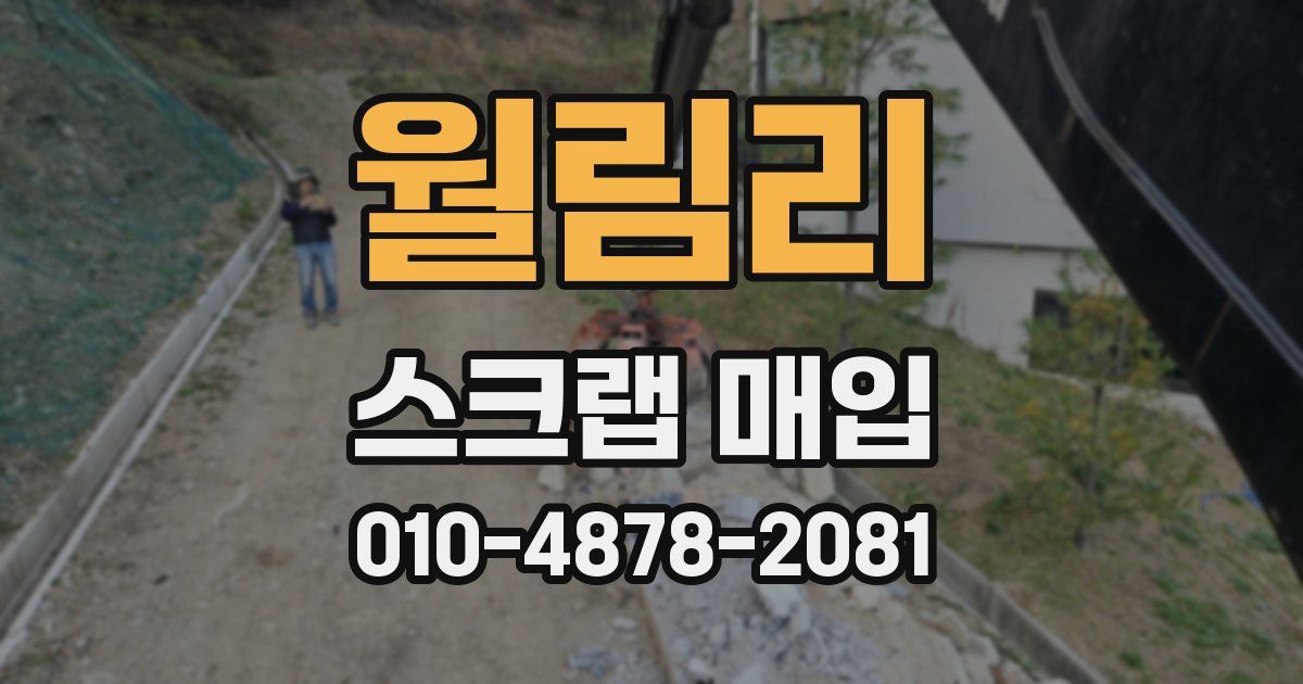 월림리 스크랩 매입