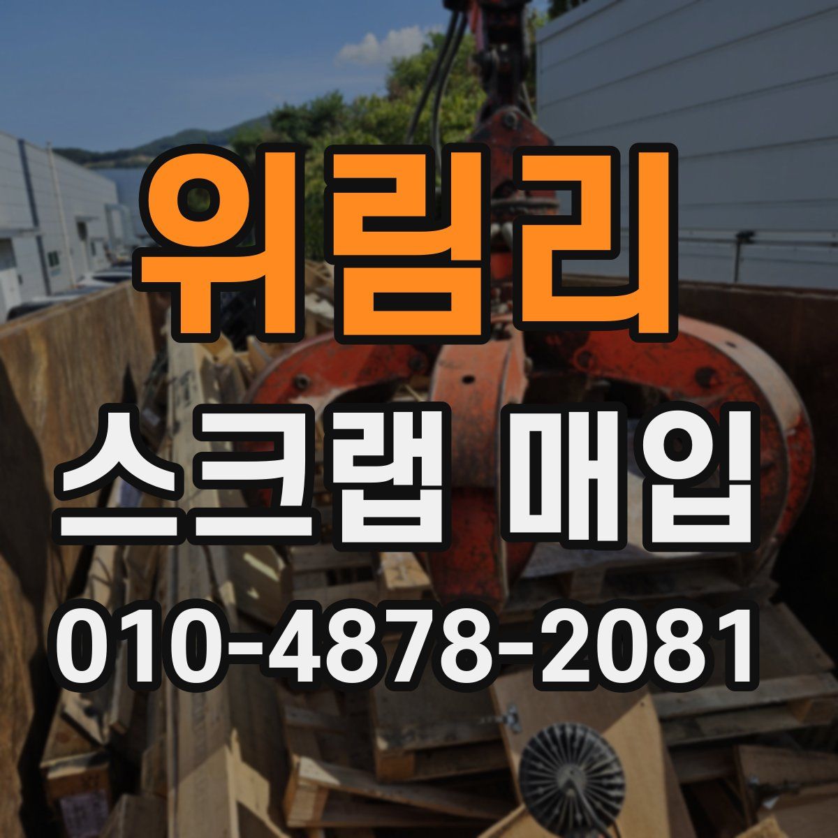 위림리 스크랩 매입