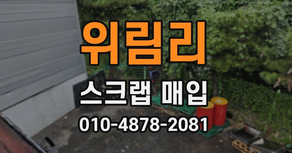 위림리 스크랩 매입