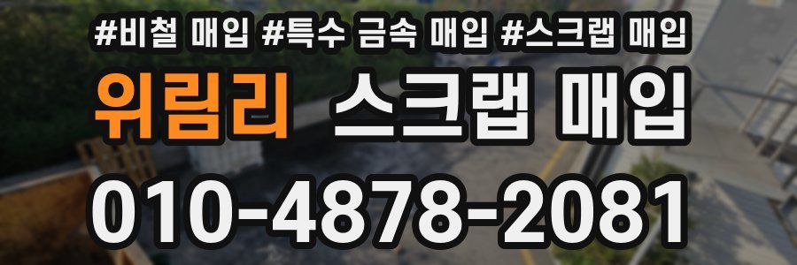 위림리 스크랩 매입