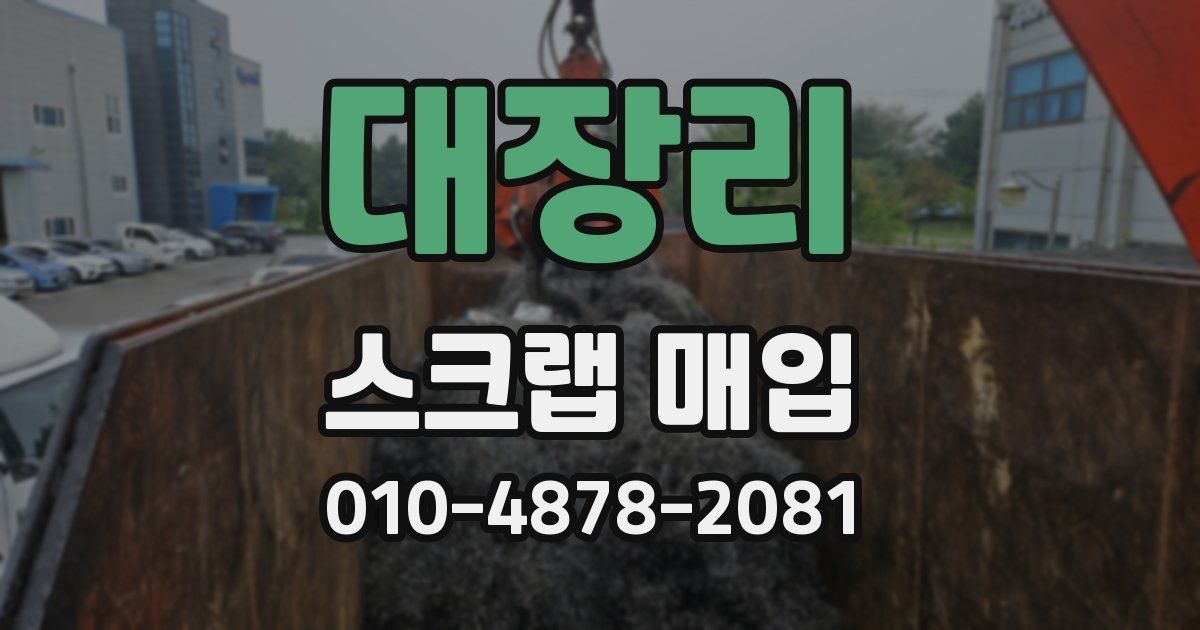 대장리 스크랩 매입