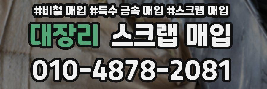 대장리 스크랩 매입