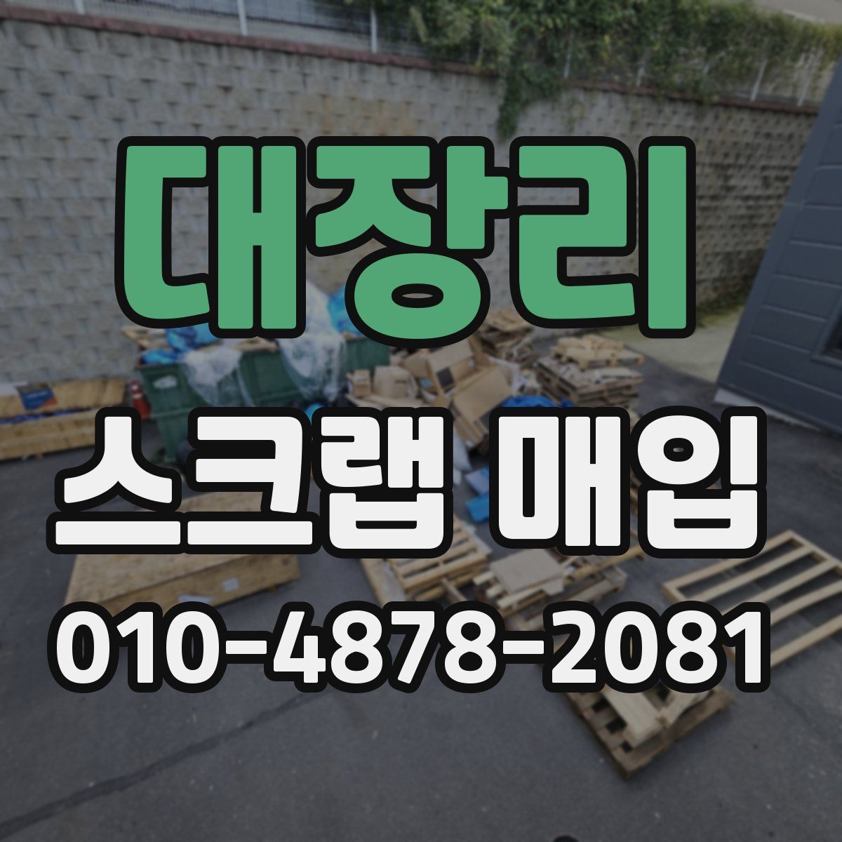 대장리 스크랩 매입