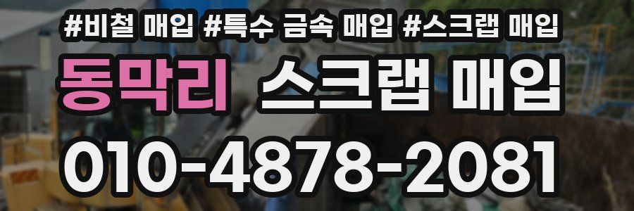 동막리 스크랩 매입