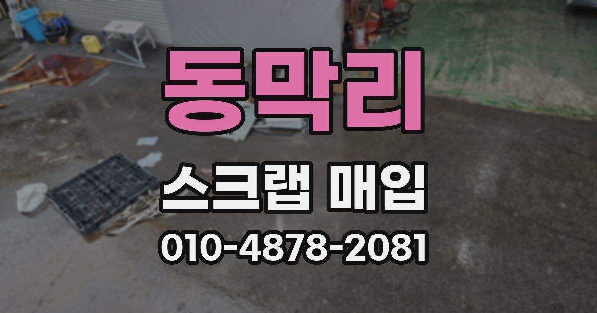동막리 스크랩 매입
