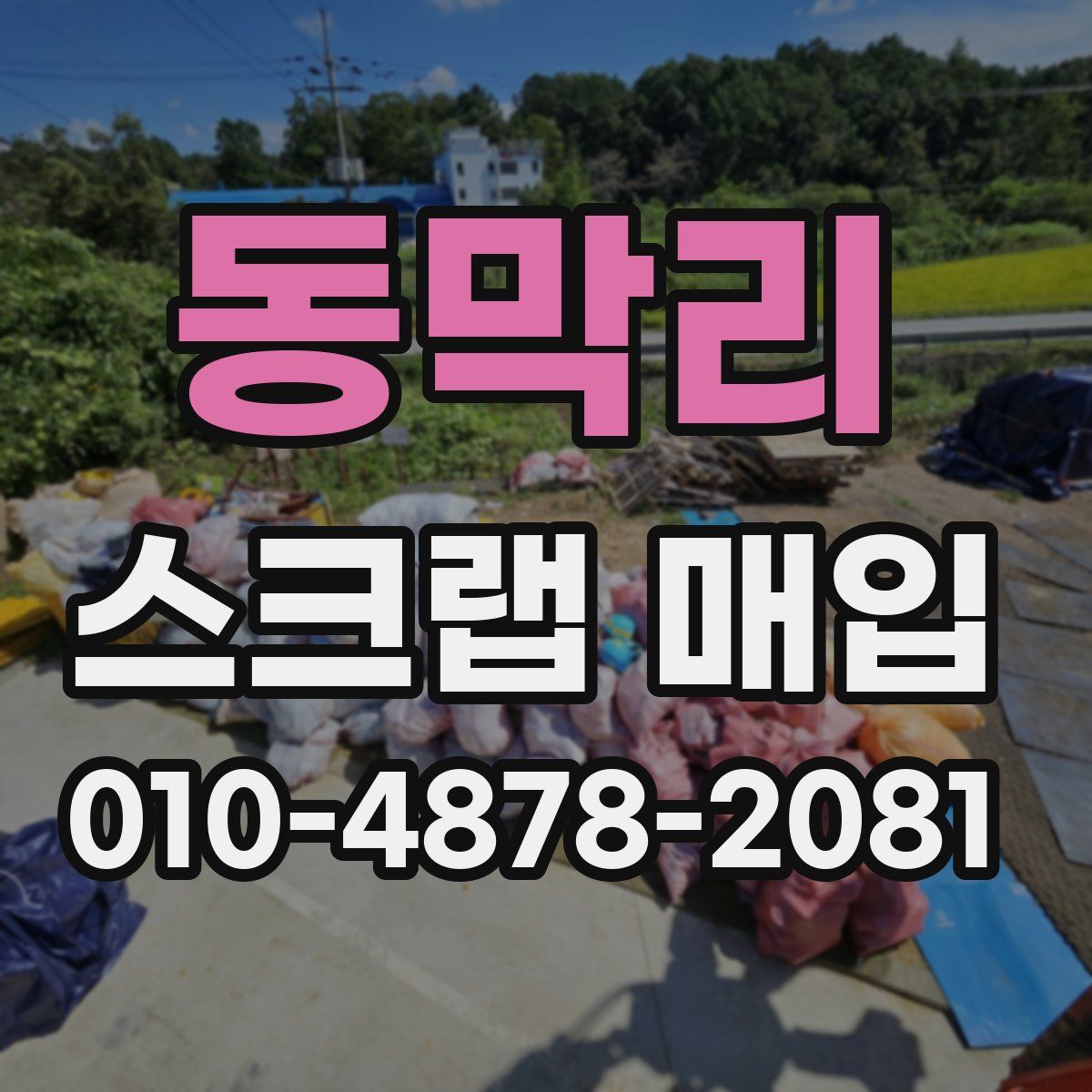 동막리 스크랩 매입