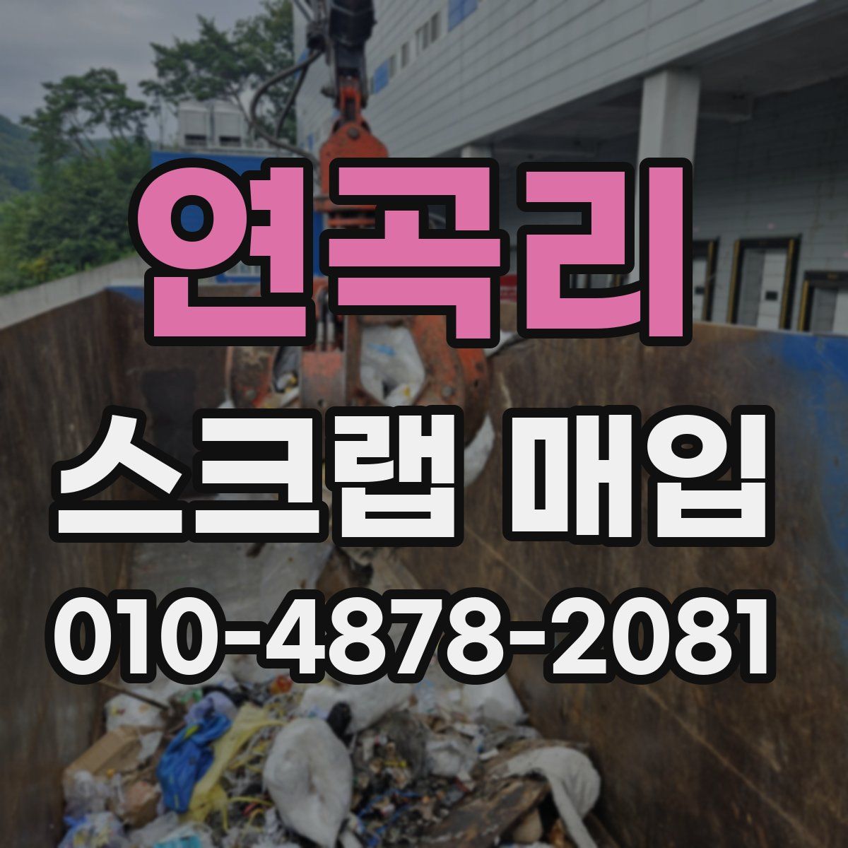 연곡리 스크랩 매입