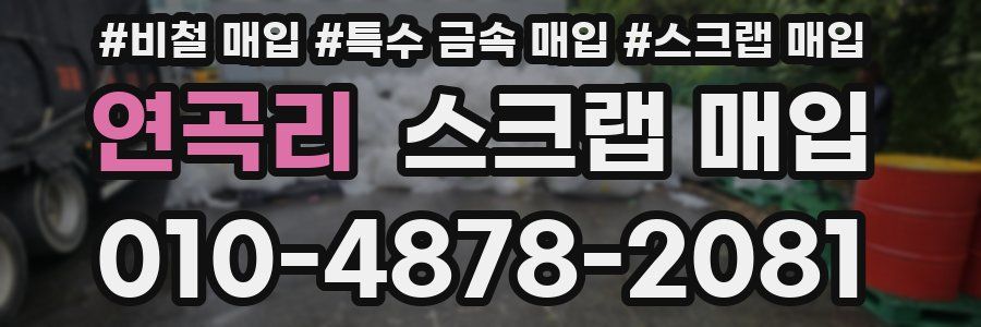 연곡리 스크랩 매입