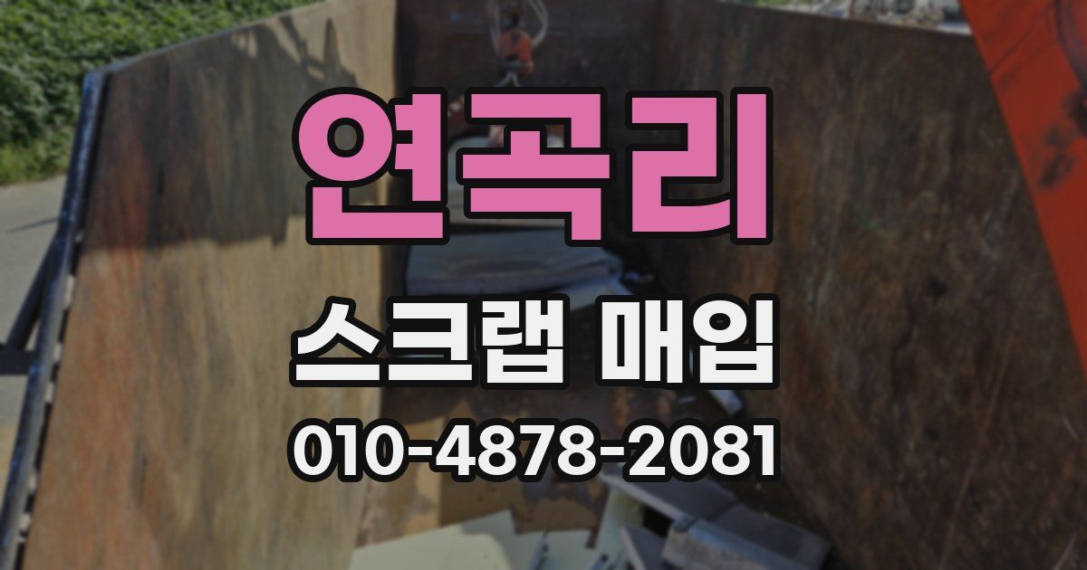 연곡리 스크랩 매입