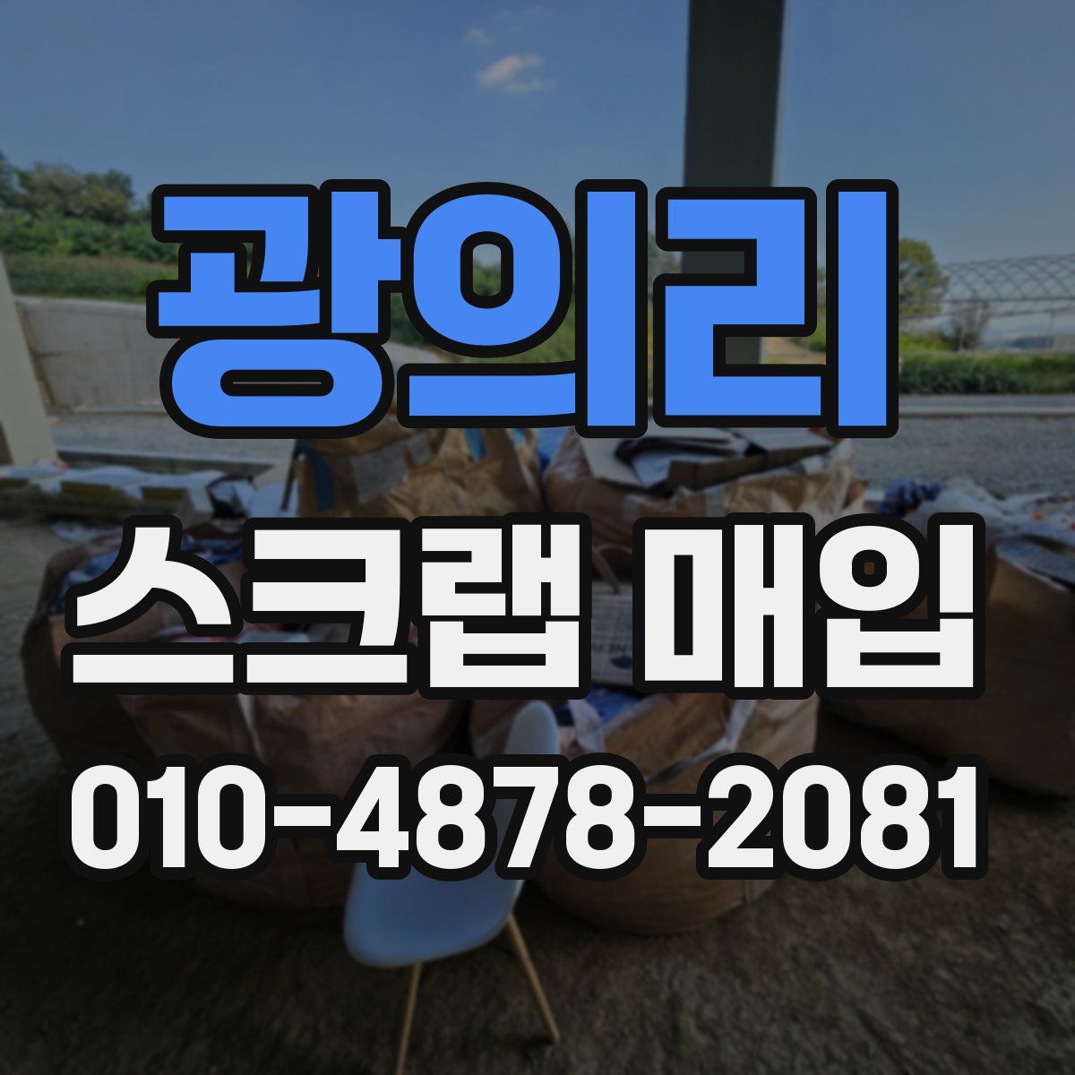 광의리 스크랩 매입