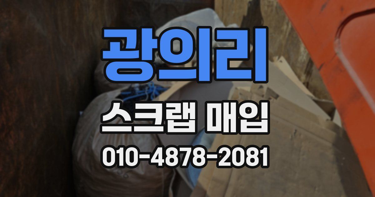 광의리 스크랩 매입
