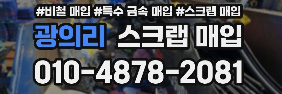 광의리 스크랩 매입