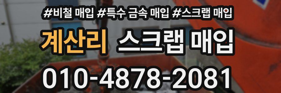계산리 스크랩 매입
