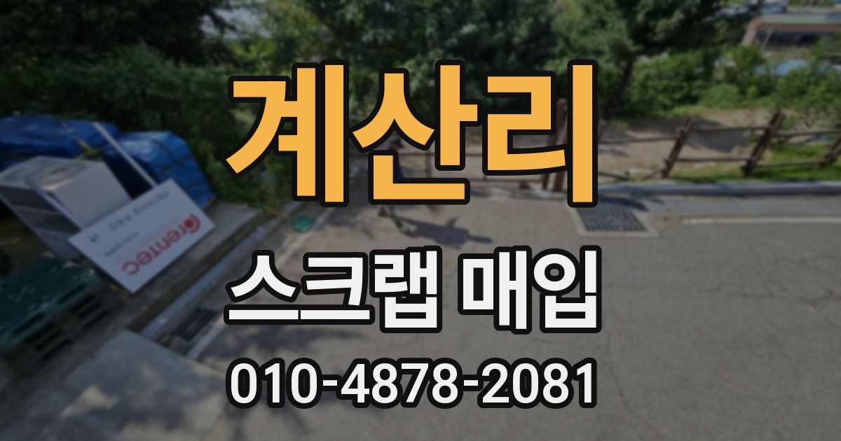 계산리 스크랩 매입