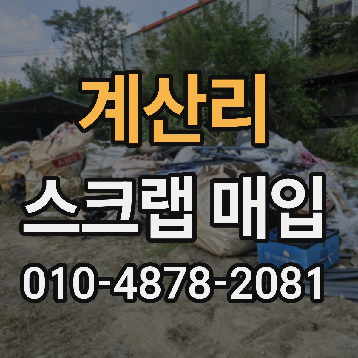 계산리 스크랩 매입