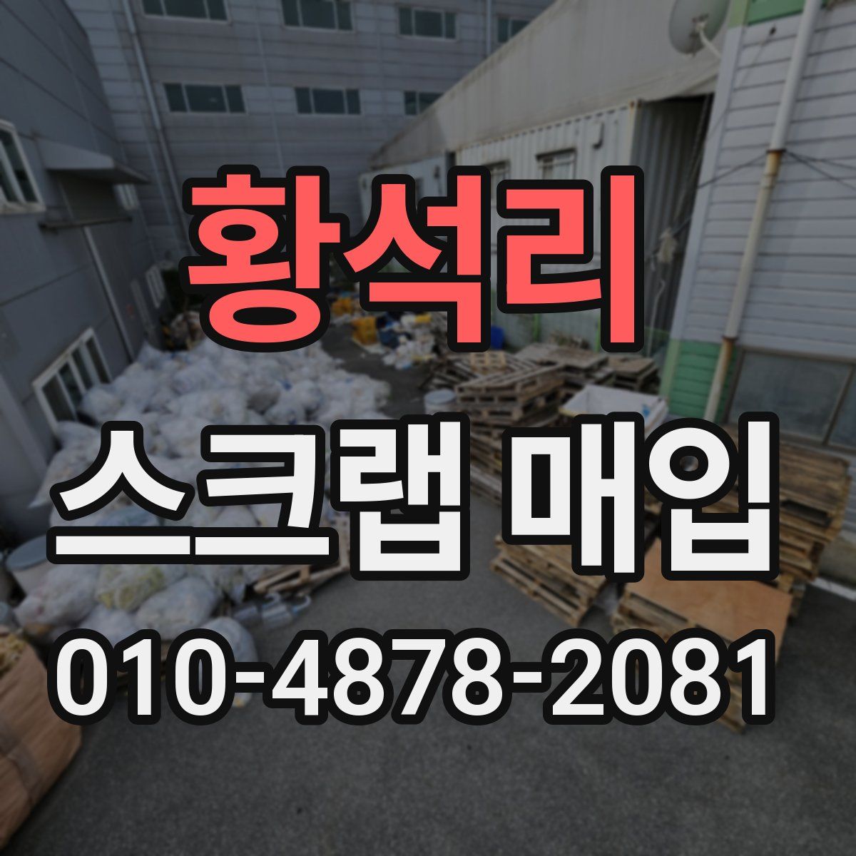 황석리 스크랩 매입