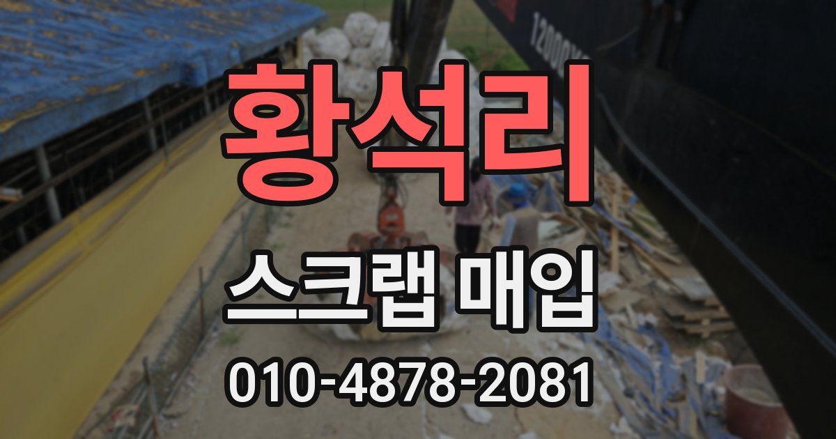 황석리 스크랩 매입