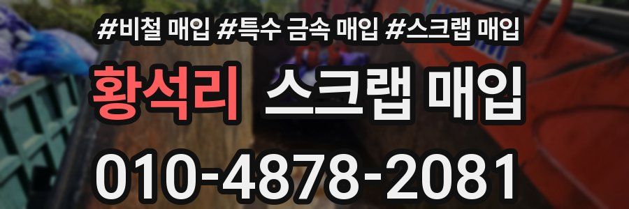 황석리 스크랩 매입