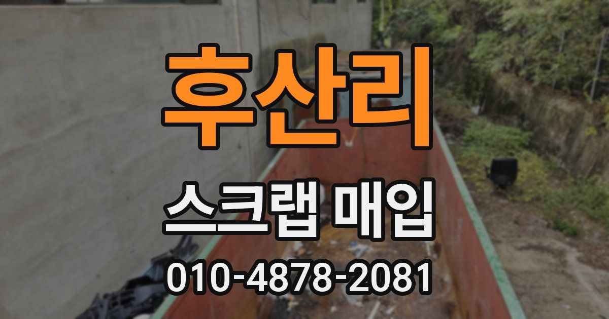 후산리 스크랩 매입