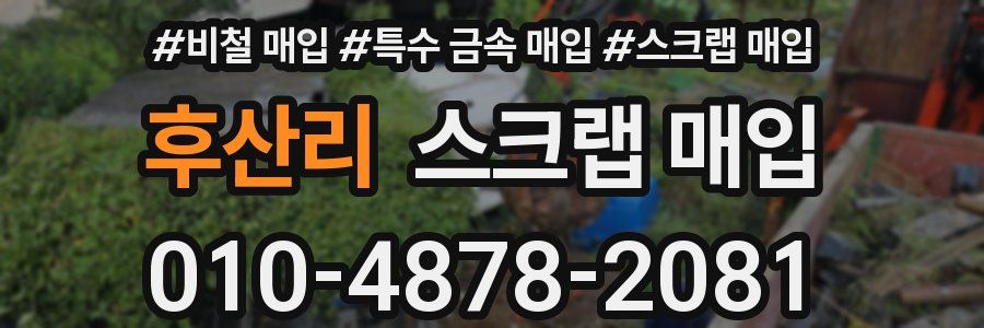 후산리 스크랩 매입