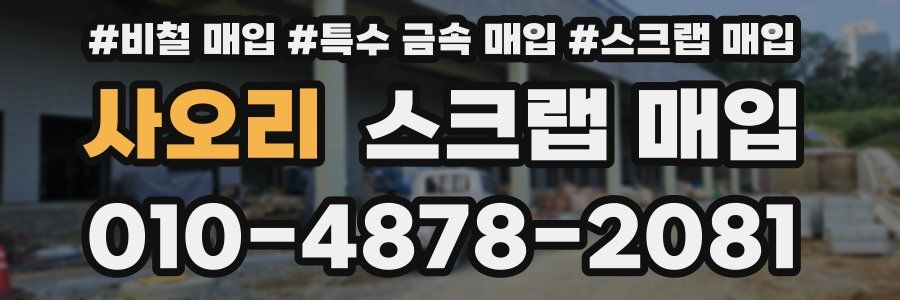 사오리 스크랩 매입