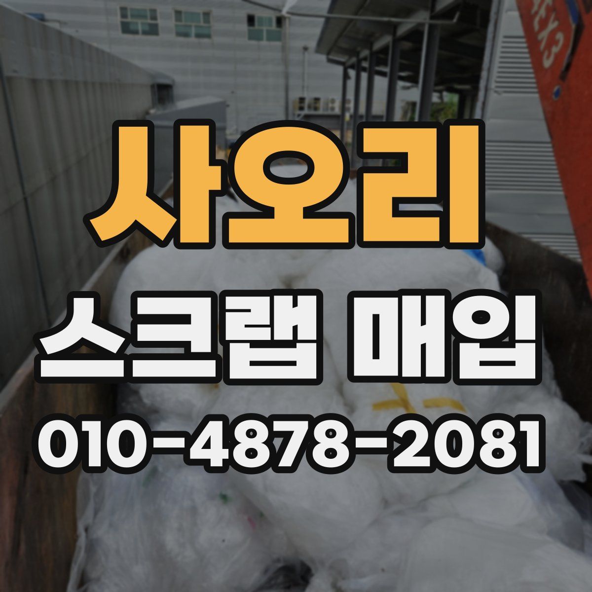 사오리 스크랩 매입
