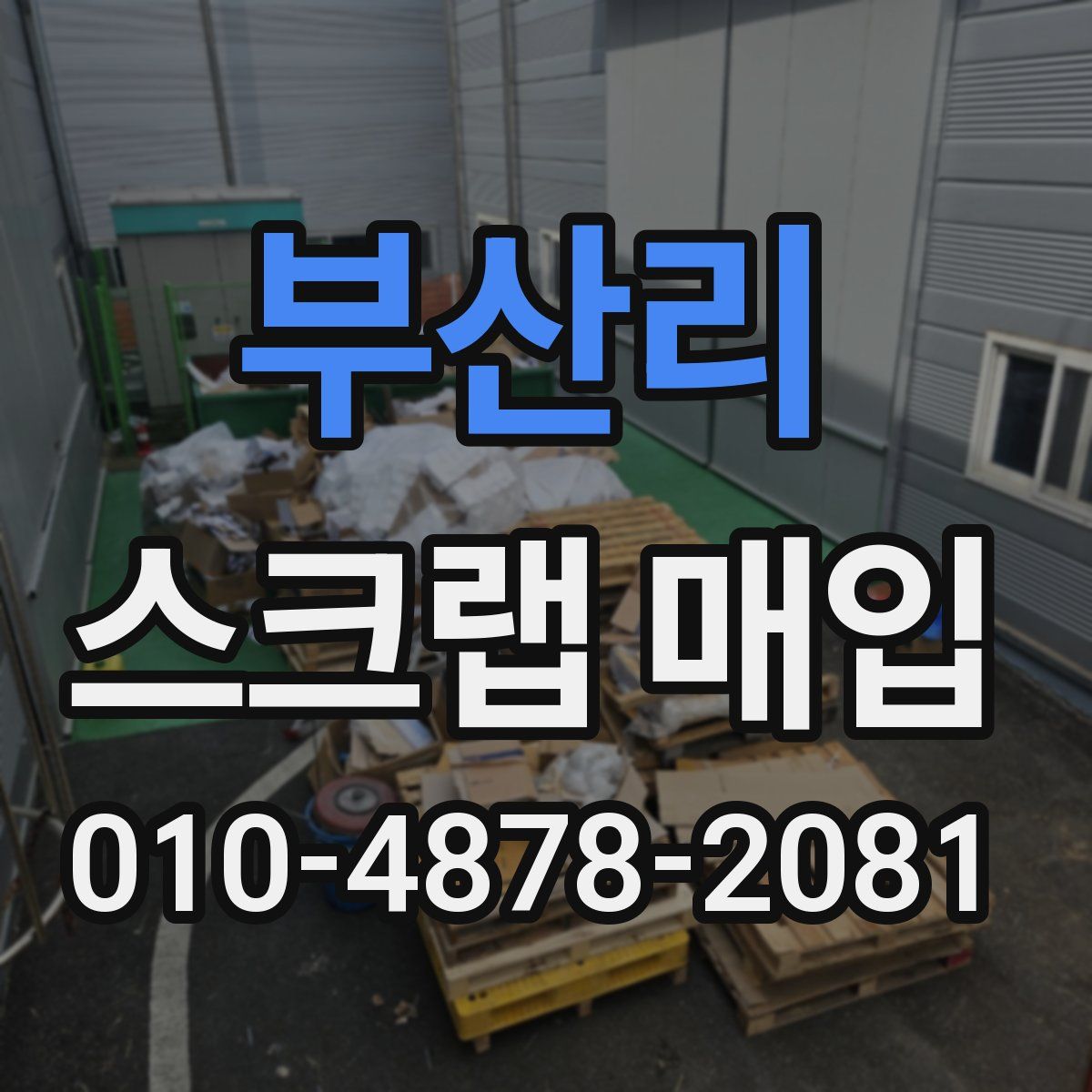 부산리 스크랩 매입