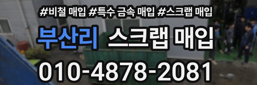 부산리 스크랩 매입