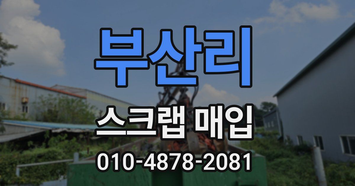 부산리 스크랩 매입