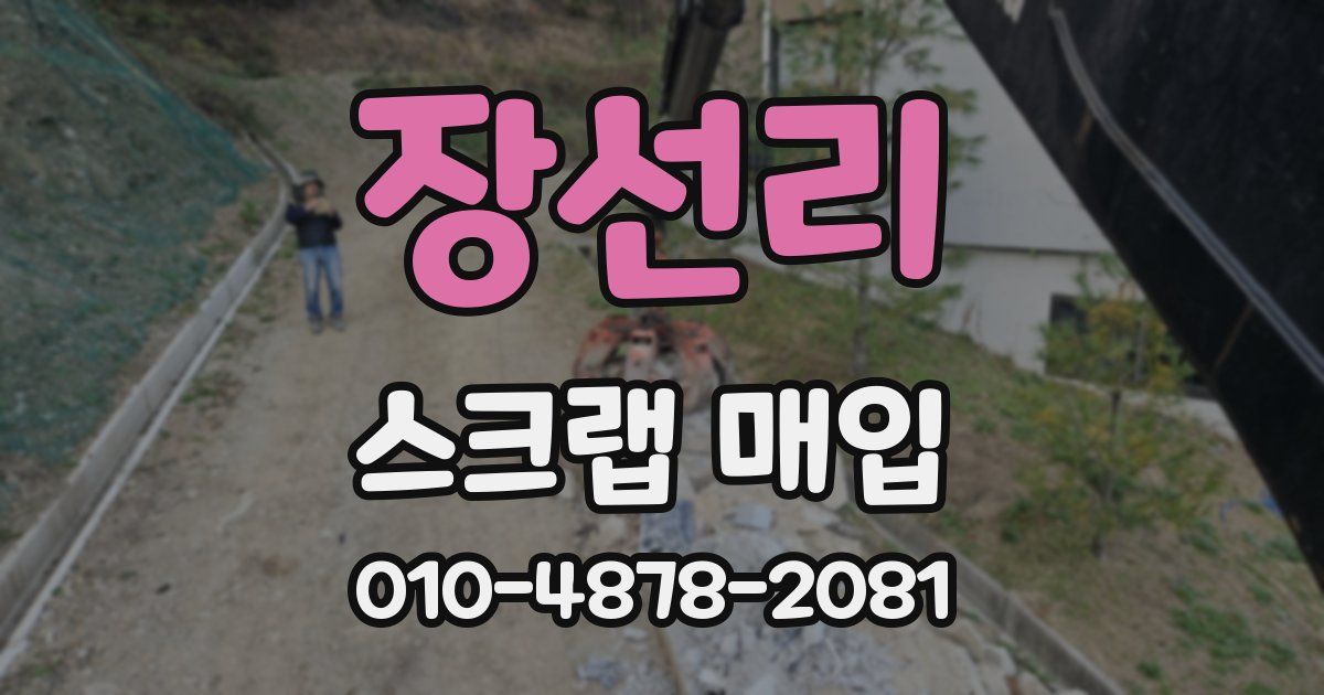 장선리 스크랩 매입
