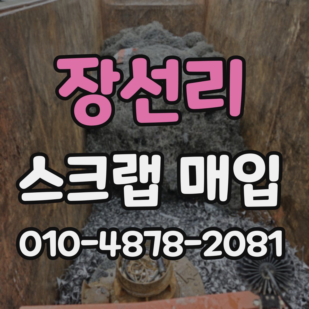 장선리 스크랩 매입