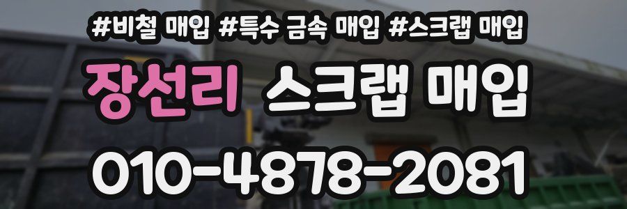 장선리 스크랩 매입