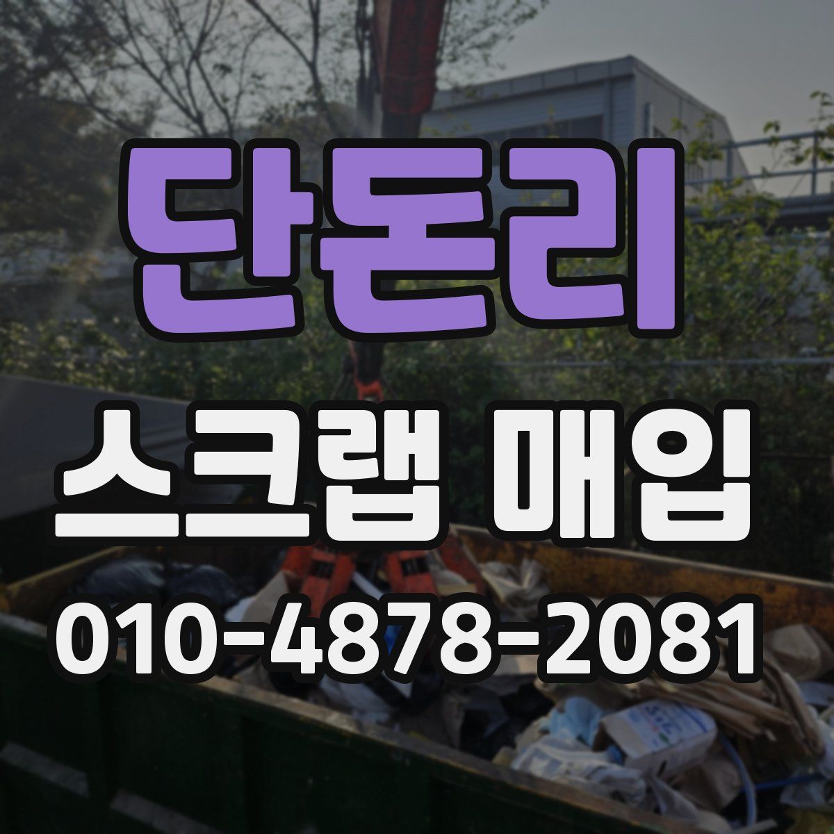 단돈리 스크랩 매입