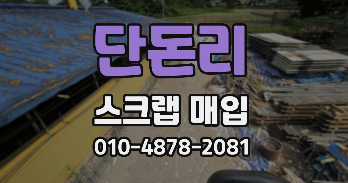 단돈리 스크랩 매입