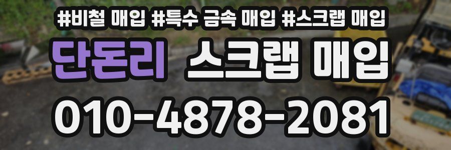 단돈리 스크랩 매입