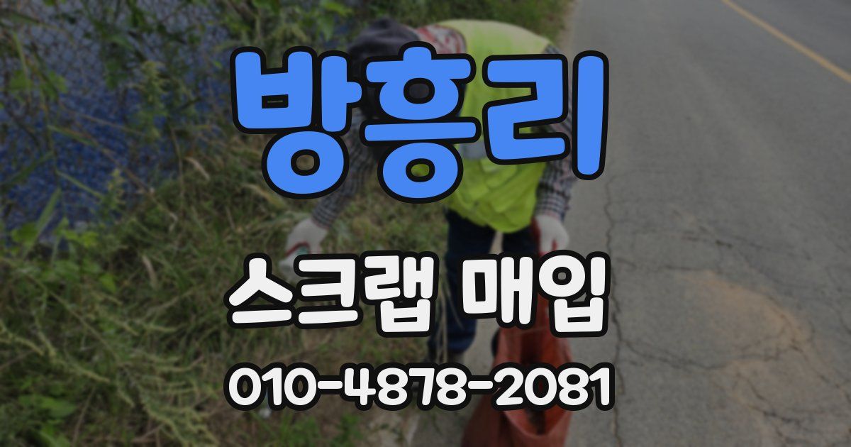 방흥리 스크랩 매입