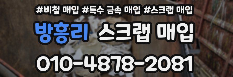 방흥리 스크랩 매입