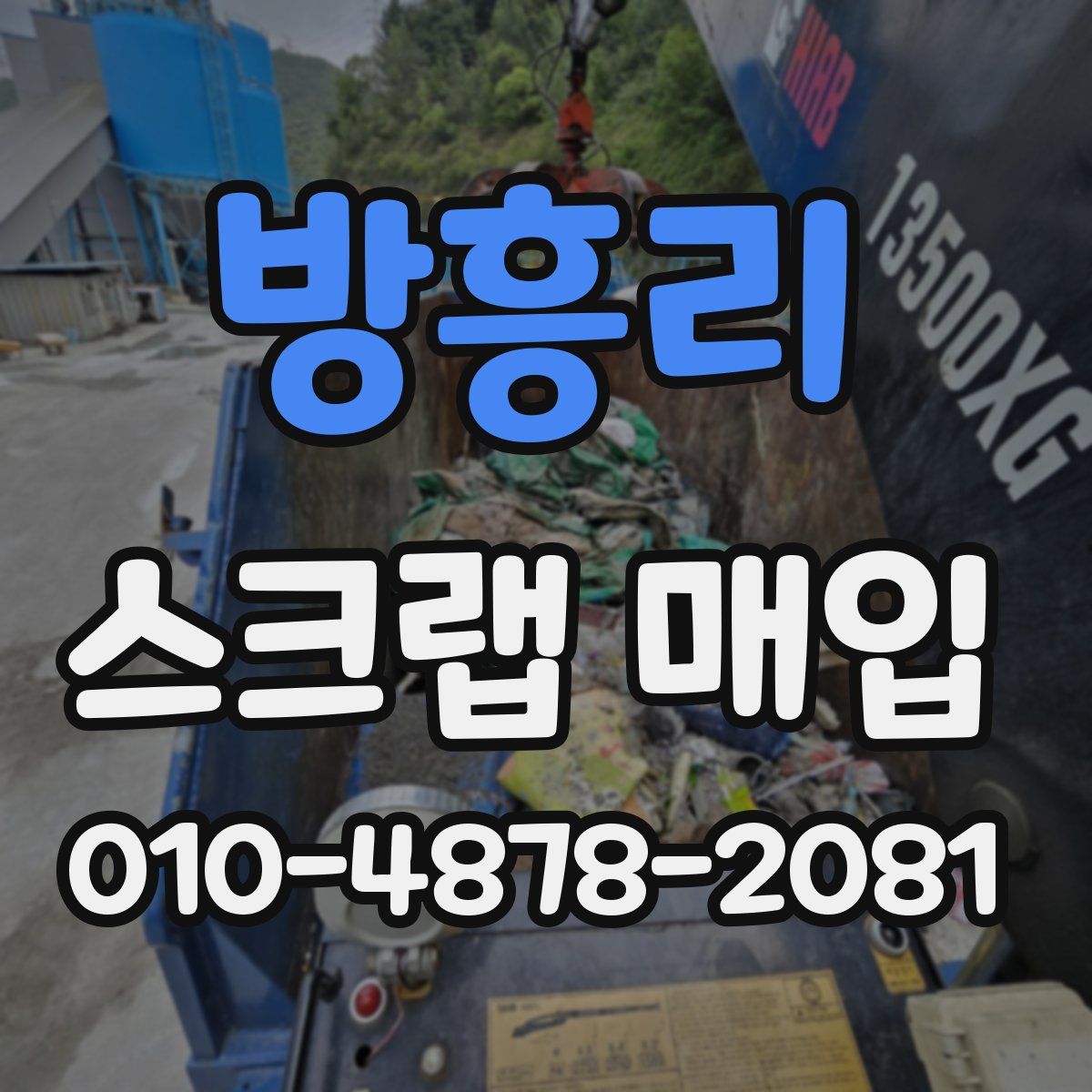 방흥리 스크랩 매입