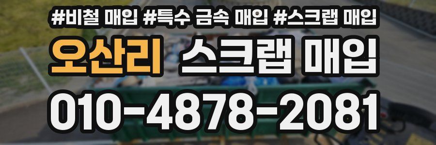 오산리 스크랩 매입